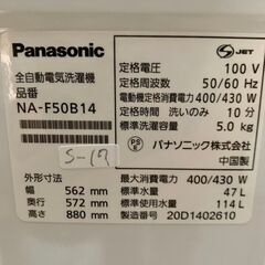 全国送料無料★3か月保証★洗濯機★パナソニック★2020年★5kg★NA-F50B14★S-17