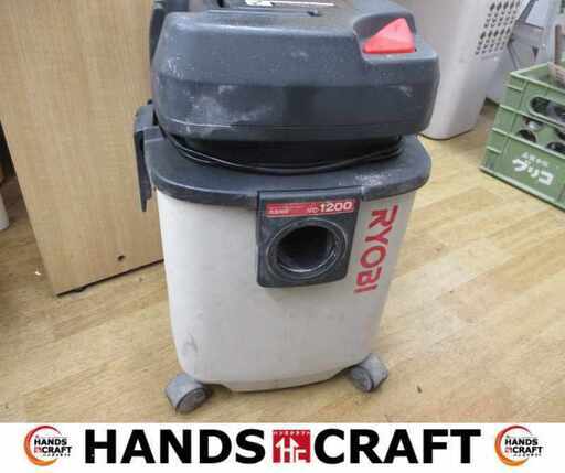 リョービ VC-1200 集じん機 中古品 ホース付 【ハンズクラフト宜野湾店】