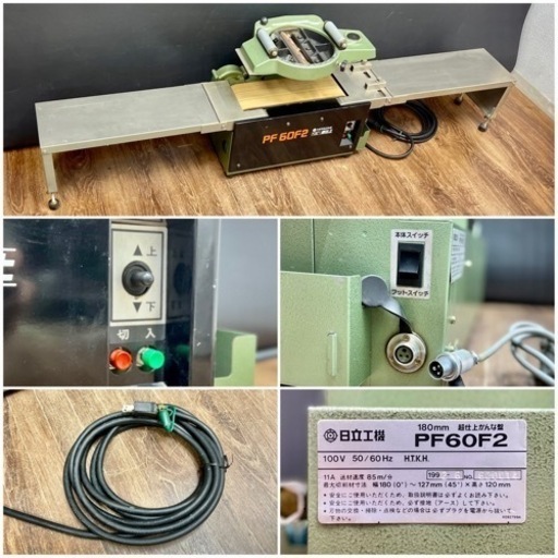 ○動作品 日立工機 ベビー超仕上 超仕上かんな盤 HITACHI PF60F2 100V 50/60Hz 補助テーブル/フットスイッチ/替刃 中古品■ジモティ姫路