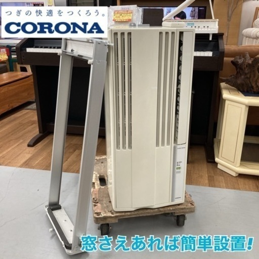S284 ⭐ CORONA 窓用エアコン 冷房専用 4.5~7畳 18年製 CW-168H ⭐動作確認済 ⭐クリーニング済