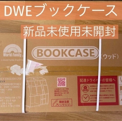 DWEオリジナルブックケース　新品未使用未開封　知育教材