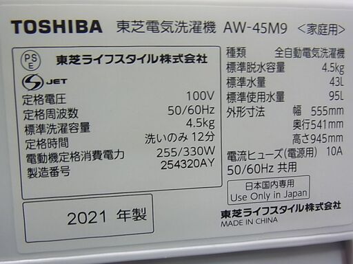 セール中につき、通常特価21,978円より10％引きの19,780円!　東芝　全自動洗濯機　4.5kg　AW-45M9　2021年製　ステンレス槽　電気　洗濯