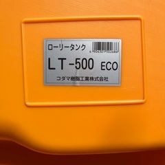 ローリータンク　LT-500  農業用タンク  500リットル