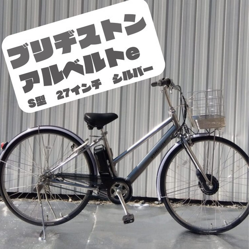 【ブリヂストン　アルベルトe（電動）】✨上物リユース電動自転車✨