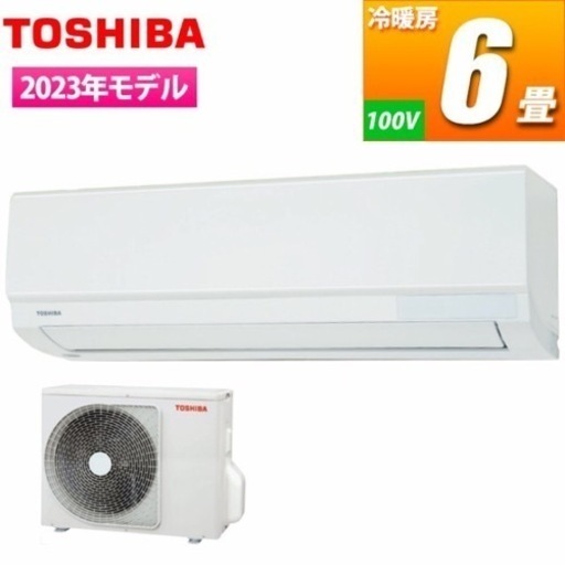 【税込】新品エアコン＋標準工事(交換/取付け代込み) 6畳用 TOSHIBA/2023年式