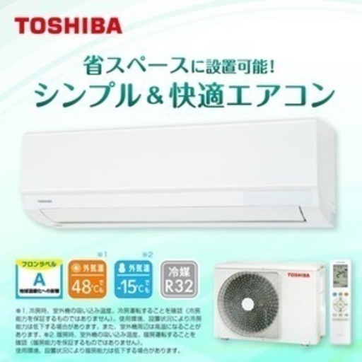 【税込】新品エアコン＋標準工事(交換/取付け代込み) 6畳用 TOSHIBA/2023年式