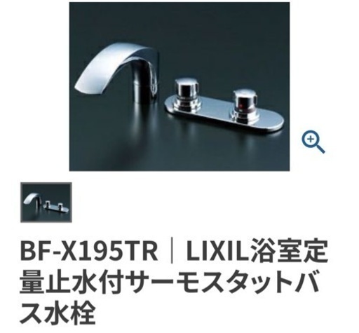 LIXIL浴槽用水洗金具