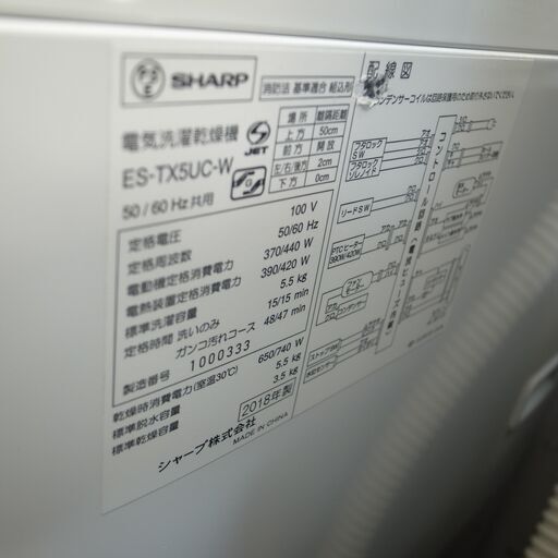 シャープ 5.5kg乾燥機付洗濯機 2018年製 ES-TX5UC【モノ市場半田  