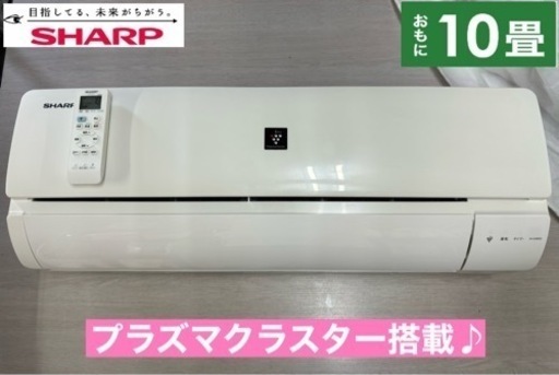 I635  ジモティー限定価格！ SHARP エアコン 2.8kw エアコン おもに10畳用 ⭐