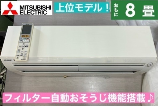 I721  ジモティー限定価格♪ MITSUBISHI 2.5kw エアコン おもに8畳用 ⭐ 動作確認済 ⭐ クリーニング済