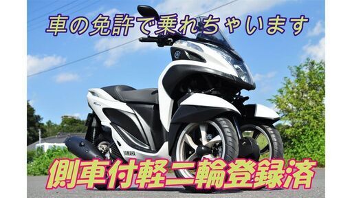 「公認」4輪普通免許で乗れます　側車付軽二輪トライク仕様　トリシティ専門店Wildduck　安心安全なトリシティをお探しの方　090-9821-7182までお問い合わせください。