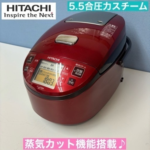 I350  HITACHI 圧力スチームIH炊飯ジャー 5.5合炊き ⭐ 動作確認済 クリーニング済