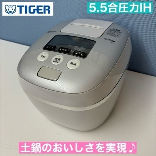 I335  TIGER 圧力IH炊飯ジャー 5.5合炊き ⭐ 動作確認済 ⭐ クリーニング済