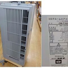 コロナ 2021年製 窓用エアコン CW-F1621 ReLaLa 冷房専用 窓枠付き ルーム