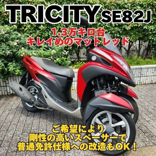 【普通免許仕様もOK】トリシティ125 SE82J 走行1.3万km台 キレイめマットレッド リアタイヤ新品交換済★TRIX★