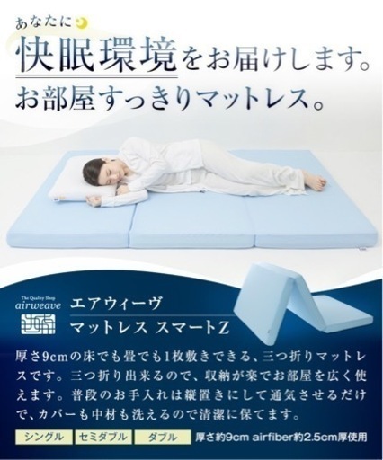 エアウィーブ 折り畳みシングルマットレス エアウィーヴ スマートZ01  