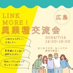 Link more！異業種交流会 in 広島