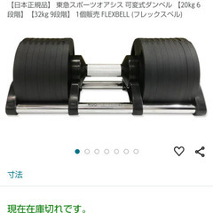 フレックスベル可変式32kgダンベル、ベンチ売ります