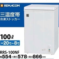 🉐セール🉐送料・設置込み可　新品未使用品冷凍ストッカー　100L REMACOM