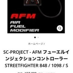 【廃盤】SCプロジェクト　AFM DUCATI StreetFighter