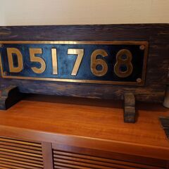 D51-768　ナンバープレート