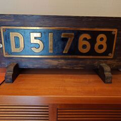 D51-768　ナンバープレート