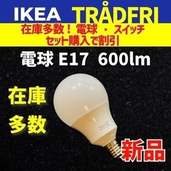 E17 1個 【新品】 IKEA スマートLED電球  TRÅD...