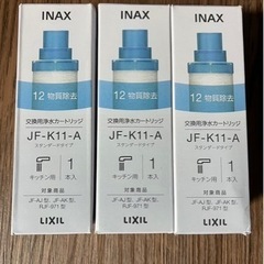 【ネット決済・配送可】リクシル　INAX 交換用カートリッジ　3...