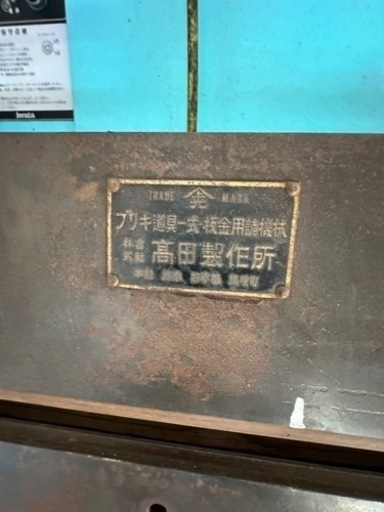 板金ベンダー 高田製作所 折曲げ機 ブリキ 板金 プレス