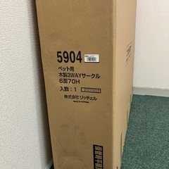 【未開封・未使用品】リッチェル　ペット用 木製3WAYサークル 6面70H