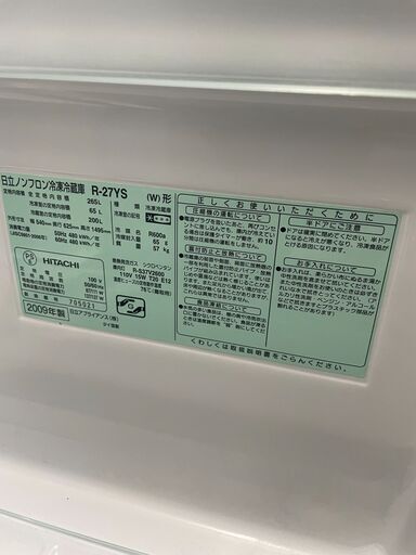 リサイクルショップどりーむ荒田店 No10858 冷蔵庫　日立　2009年製　２６５L　ちょっと大き目2ドア冷蔵庫