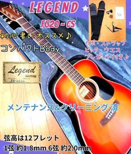 ★コンパクトBODY♪弾きやすい★ LEGEND FG20 - CS
