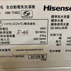 全国送料無料★3か月保証付き★洗濯機★ハイセンス★2018年★4.5kg★HW-T45C★S-46