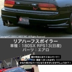 C-WEST 180SX用 リアハーフスポイラー＆180SX後期リアバンパー