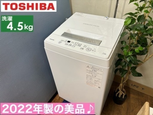 I315  2022年製の美品♪ TOSHIBA 洗濯機 （4.5㎏） ⭐ 動作確認済 ⭐ クリーニング済