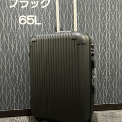 【PB商品】スーツケース ブラック 65L 新品・未使用