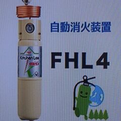 新品未開封　住宅用下方放出型自動消火装置　キッチンレオ／ホームレオ