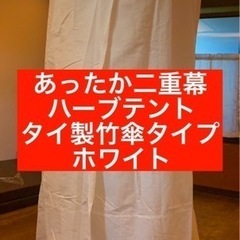 全国発送】二重幕ハーブテント ホワイト よもぎ蒸し 傘と幕セット 新品
