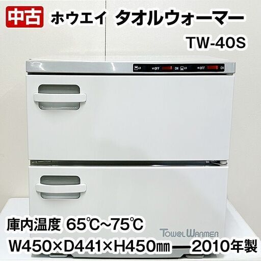 ホウエイ　タオルウォーマー　TW-40S　横開扉タイプ　中古　おしぼり　サービス機器　厨房機器　R6-0106