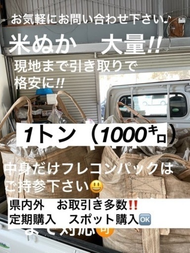 おこめ屋さんの米ぬか(こめぬか・米糠)１トン（1000キロ　米糠 米 ヌカ 肥料 ぬか 完熟堆肥 ぼかし