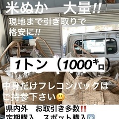 おこめ屋さんの米ぬか(こめぬか・米糠)１トン（1000キロ　米糠 米 ヌカ 肥料 ぬか 完熟堆肥 ぼかし