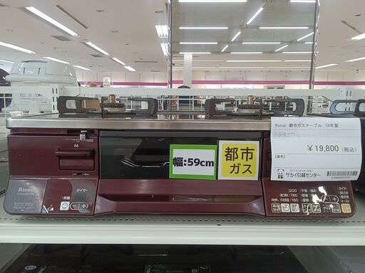 お値段見直しました★ジモティ割あり★ Rinnai 都市ガス　ガステーブル RTS56AWKIRG-AR  19年製 動作確認／クリーニング済み TC3445