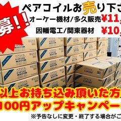 リサイクルモールみっけ】ペアコイル2分3分20m 10,000円（税込）にて