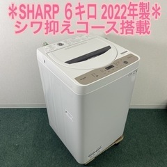 【ご来店限定】＊ SHARP 全自動電気洗濯機 ６キロ　2022年製＊0620-2