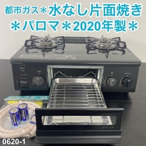 【ご来店限定】＊ パロマ 都市ガスコンロ 2020年製＊0620-3