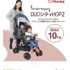 日本育児DUOシティHOP2　二人乗りベビーカー