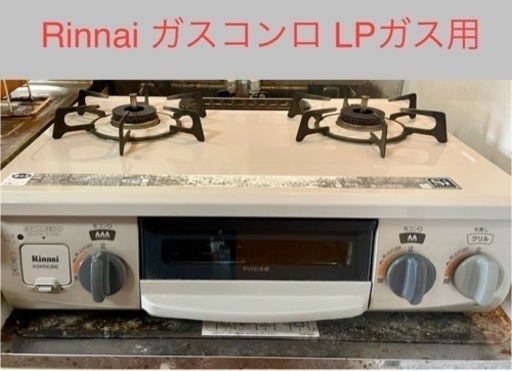 リンナイ ガスコンロ ガステーブル 2014年新品 未使用品 - ガス リンナイ ガスコンロ ガステーブル 2014年新品 未使用品 - ガス