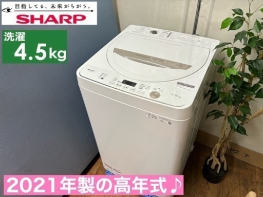 I571  2021年製♪ SHARP 洗濯機 （4.5㎏） ⭐ 動作確認済 ⭐ クリーニング済