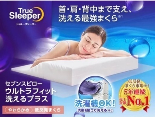 トゥルースリーパー　セブンスピロー　洗えるプラス\n