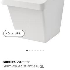 IKEA ゴミ箱 SORTER  ソルテーラ